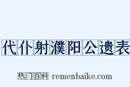 代仆射濮阳公遗表是什么意思的图片